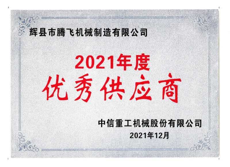 中信重工2021年度供應(yīng)商