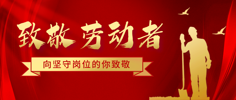 致五一勞動(dòng)節(jié)堅(jiān)守崗位的騰飛人！