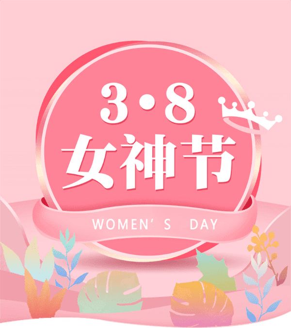 3.8女神節(jié)|騰飛鑄鋼祝女神們節(jié)日快樂！