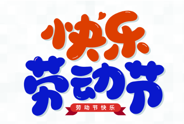 五一，我們在崗