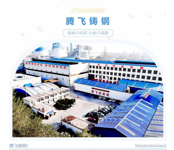 騰飛鑄鋼用心服務，鑄造“好鋼”促發(fā)展