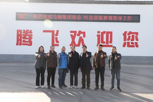馬鋼集團(tuán)蒞臨騰飛鑄鋼考察交流 達(dá)成合作
