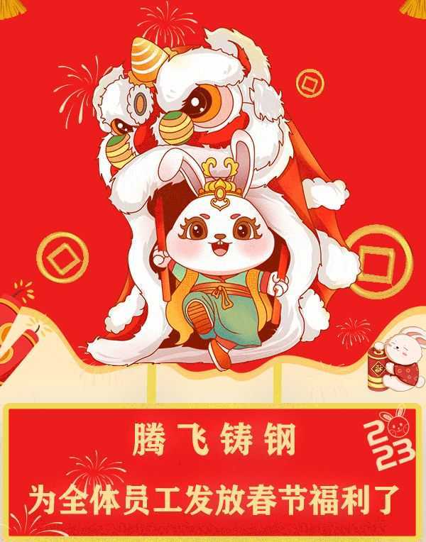 “萌兔賀歲，祝福滿滿”| 騰飛鑄鋼發(fā)福利了