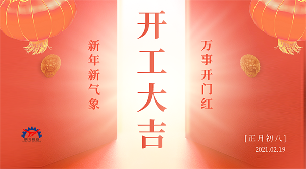 開工大吉 | 接納福財，整裝待發(fā)共赴新征程