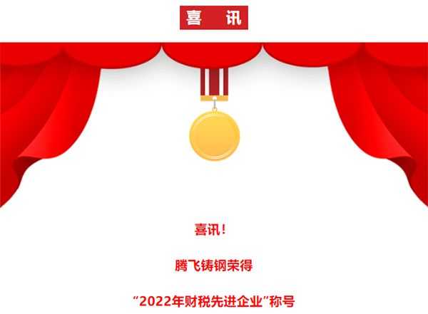 喜訊!騰飛鑄鋼再次榮獲“財稅貢獻先進企業(yè)”稱號